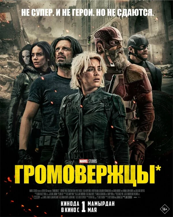 Громовержцы - постер фильма